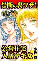 禁断の裏ワザ！公営住宅入居サギ女〜ご近所騒がせな女たち（単話）