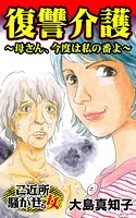 復讐介護〜母さん、今度は私の番よ〜ご近所騒がせな女たち（単話）