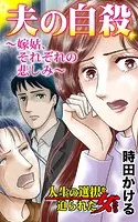 夫の自殺〜嫁姑、それぞれの悲しみ〜人生の選択を迫られた女たち（単話）