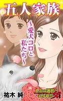 五人家族〜愛犬コロと私たち〜人生の選択を迫られた女たち