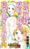 36歳独身高収入姉の意外すぎる胸の内〜人生の選択を迫られた女たち（単話）