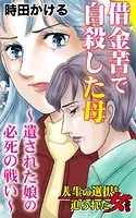 借金苦で自殺した母〜遺された娘の必死の戦い〜人生の選択を迫られた女たち（単話）