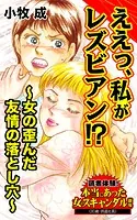 ええっ、私がレズビアン！？〜女の歪んだ友情の落とし穴〜読者体験！本当にあった女のスキャンダル劇場（単話）