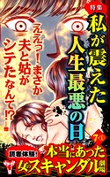 読者体験！本当にあった女のスキャンダル劇場