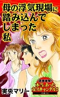 母の浮気現場に踏み込んでしまった私〜読者体験！本当にあった女のスキャンダル劇場（単話）