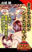 まさか夫と姑がシテたなんて！？〜私が最悪の結婚生活と訣別した日〜読者体験！本当にあった女のスキャンダル劇場（単話）