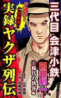 実録ヤクザ列伝 三代目会津小鉄 図越利一