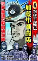 実録 撃墜王秘伝 加藤隼戦闘隊 世界最強の戦闘機部隊