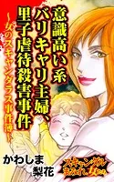 意識高い系バリキャリ主婦、里子虐待殺害事件〜女のスキャンダラス事件簿〜スキャンダルまみれな女たち