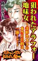 狙われたアラフォー地味女〜美形ホストの本当の目的は一体…？〜スキャンダルまみれな女たち