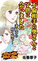 不倫相手の奥さんと子供に会いました〜妻紅草の咲く庭で〜スキャンダルまみれな女たち（単話）