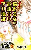 ああ！悩める女の電話占いアリ地獄〜ご近所騒がせな女たち（単話）