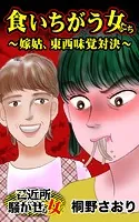 食いちがう女たち〜嫁姑、東西味覚対決〜ご近所騒がせな女たち（単話）