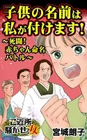 子供の名前は私が付けます！〜死闘！赤ちゃん命名バトル〜ご近所騒がせな女たち（単話）