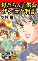 母たちの子供会ザンコク物語〜ご近所騒がせな女たち（単話）