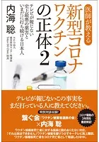 医師が教える新型コロナワクチンの正体2 テレビが報じない史上最悪の薬害といまだに打ち続ける日本人