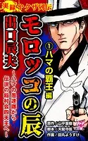 実録ヤクザ列伝 モロッコの辰 出口辰夫〜ハマの愚連隊から伝説の稲村会四天王へ〜