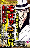 実録ヤクザ列伝 モロッコの辰 出口辰夫～ハマの愚連隊から伝説の稲村会四天王へ～