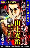 実録ヤクザ列伝 仁義なき戦い外伝 極道も恐れた殺人鬼 山上光治〜血みどろの逃亡の果てに〜