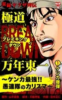 実録ヤクザ列伝 極道ブレイキングダウン 万年東一〜ケンカ最強！！愚連隊のカリスマ〜