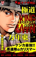 実録ヤクザ列伝 極道ブレイキングダウン 万年東一～ケンカ最強！！愚連隊のカリスマ～