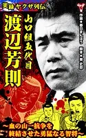 実録ヤクザ列伝 山口組五代目 渡辺芳則〜血の山一抗争を終結させた勇猛なる智将〜