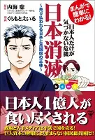 まんがで簡単にわかる！日本人だけが気づかない危機 日本消滅
