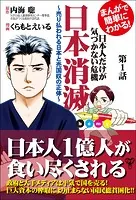 まんがで簡単にわかる！日本人だけが気づかない危機 日本消滅〜【分冊版】（単話）