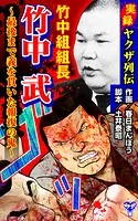 実録ヤクザ列伝 竹中組組長 竹中武〜最後まで義を貫いた報復の鬼〜