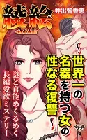 綾絵〜世界一の名器を持つ女の性なる復讐〜