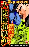 実録 山口組抗争史（2） 大阪極道戦争〜最凶愚連隊・明友会をつぶせ！！〜