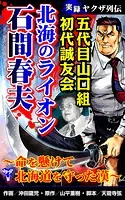 実録ヤクザ列伝 五代目山口組初代誠友会 北海のライオン 石間春夫〜命を懸けて北海道を守った漢〜