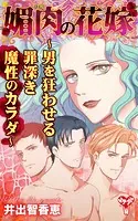 媚肉の花嫁〜男を狂わせる罪深き魔性のカラダ〜