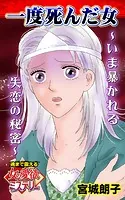 一度死んだ女〜いま暴かれる失恋の秘密〜魂まで震える女の愛欲ミステリー（単話）