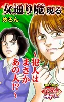 女通り魔現る〜犯人はまさかあの人！？〜魂まで震える女の愛欲ミステリー（単話）
