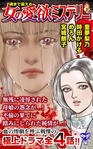魂まで震える女の愛欲ミステリーVol.1