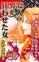 32人の男を狂わせた女〜戦後の日本列島を揺るがせたアナタハンの女王事件〜魂まで震える女の愛欲ミステリー