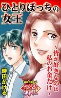 ひとりぼっちの女王〜皆が好きなのは私のお金だけ〜魂まで震える女の愛欲ミステリー（単話）