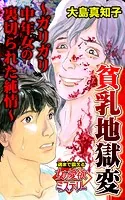 貧乳地獄変〜ガリガリ中年女の裏切られた純情〜魂まで震える女の愛欲ミステリー（単話）