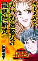 ざまぁみろ！大バカ迷惑女の最悪結婚式〜読者体験！本当にあった女のスキャンダル劇場