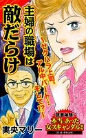 主婦の職場は敵だらけ〜セクハラ上司、アル中パート…そして！？〜読者体験！本当にあった女のスキャンダル劇場（単話）