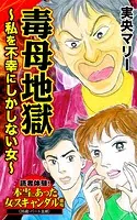 毒母地獄〜私を不幸にしかしない女〜読者体験！本当にあった女のスキャンダル劇場（単話）