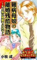 難病母娘の離婚残酷物語〜夫と姑に見捨てられて〜読者体験！本当にあった女のスキャンダル劇場（単話）