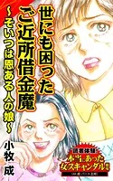 世にも困ったご近所借金魔〜そいつは恩ある人の娘〜読者体験！本当にあった女のスキャンダル劇場（単話）