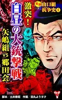 実録 山口組抗争史（4） 激突！白昼の大銃撃戦 矢嶋組VS郷田会