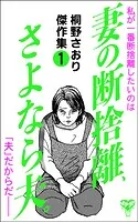 妻の断捨離、さよなら夫。〜桐野さおり傑作集〜