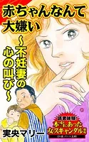 赤ちゃんなんて大嫌い〜不妊妻の心の叫び〜読者体験！本当にあった女のスキャンダル劇場（単話）