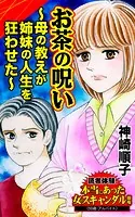 お茶の呪い〜母の教えが姉妹の人生を狂わせた〜読者体験！本当にあった女のスキャンダル劇場（単話）