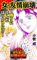 女の友情崩壊〜隣りに住んだばっかりに！？〜読者体験！本当にあった女のスキャンダル劇場（単話）