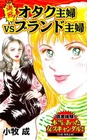 決戦！オタク主婦VSブランド主婦〜読者体験！本当にあった女のスキャンダル劇場（単話）